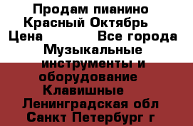 Продам пианино “Красный Октябрь“ › Цена ­ 5 000 - Все города Музыкальные инструменты и оборудование » Клавишные   . Ленинградская обл.,Санкт-Петербург г.